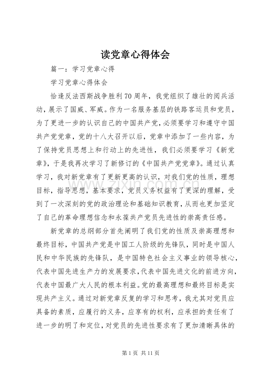 读党章心得体会.docx_第1页