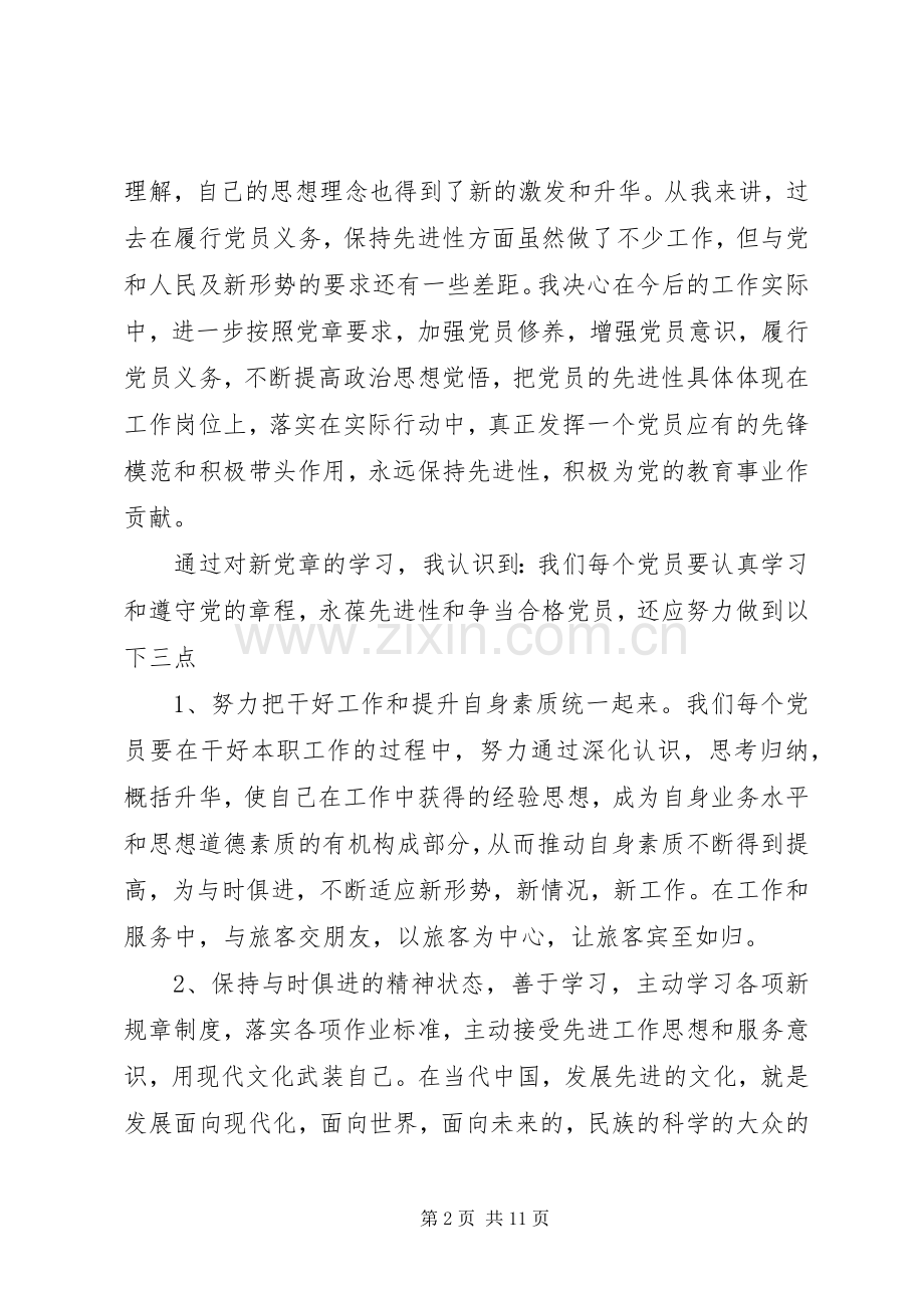 读党章心得体会.docx_第2页