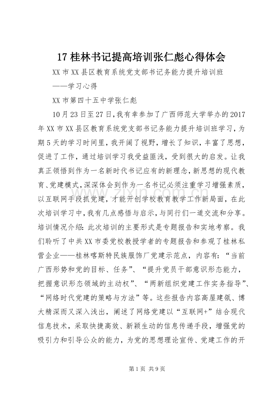 17桂林书记提高培训张仁彪心得体会.docx_第1页