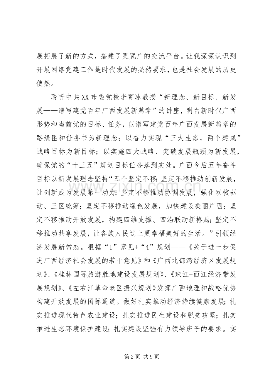 17桂林书记提高培训张仁彪心得体会.docx_第2页