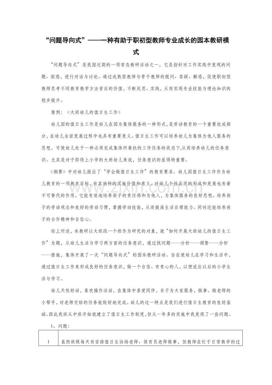 “问题导向式”——一种有助于职初型教师专业成长的园本教研模式.doc_第1页