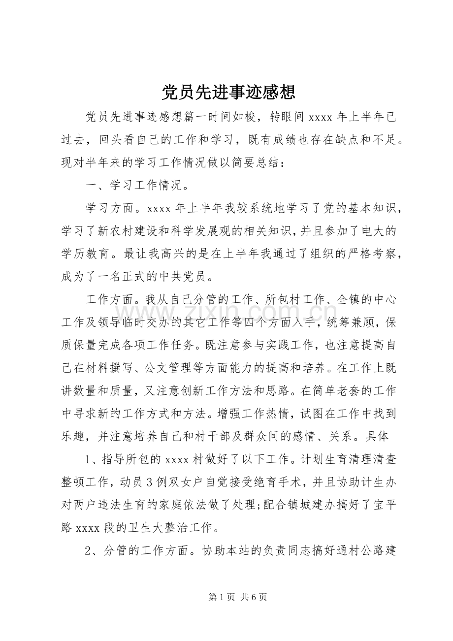 党员先进事迹感想.docx_第1页