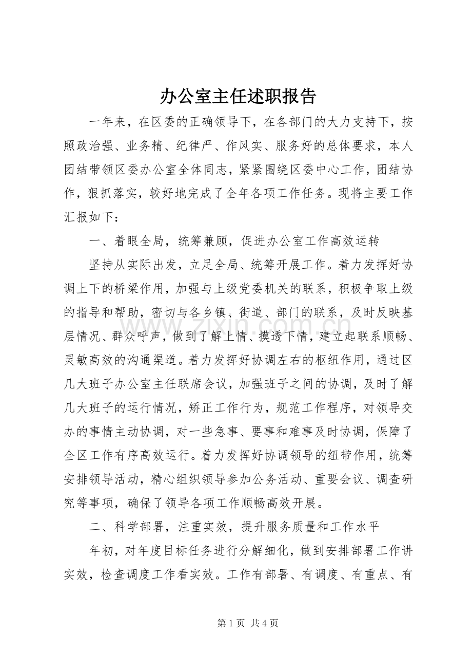 办公室主任述职报告 (64).docx_第1页