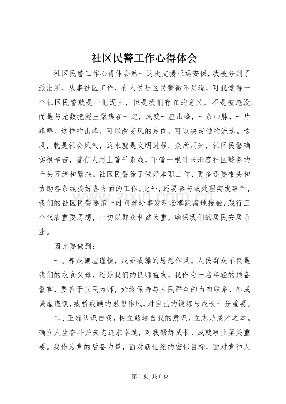 社区民警工作心得体会.docx_第1页