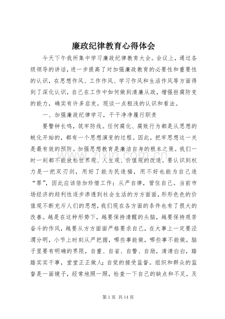 廉政纪律教育心得体会.docx_第1页