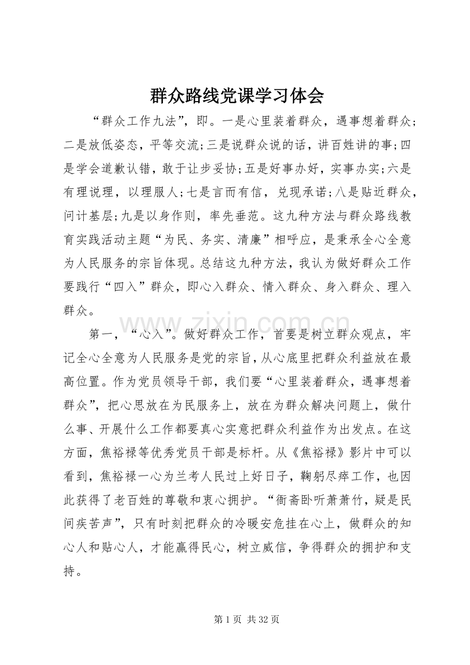 群众路线党课学习体会.docx_第1页