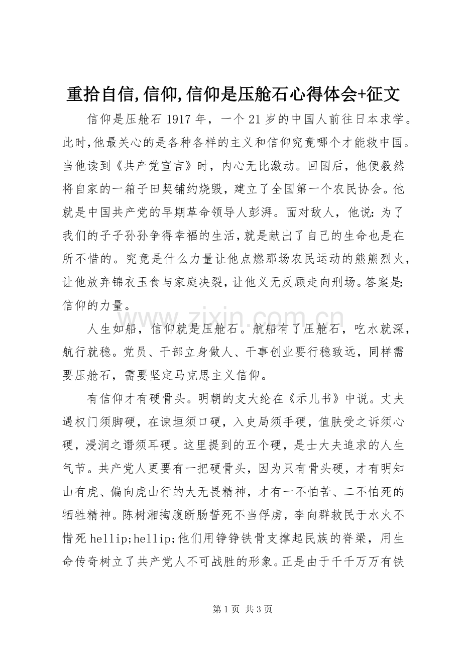 重拾自信,信仰,信仰是压舱石心得体会+征文.docx_第1页