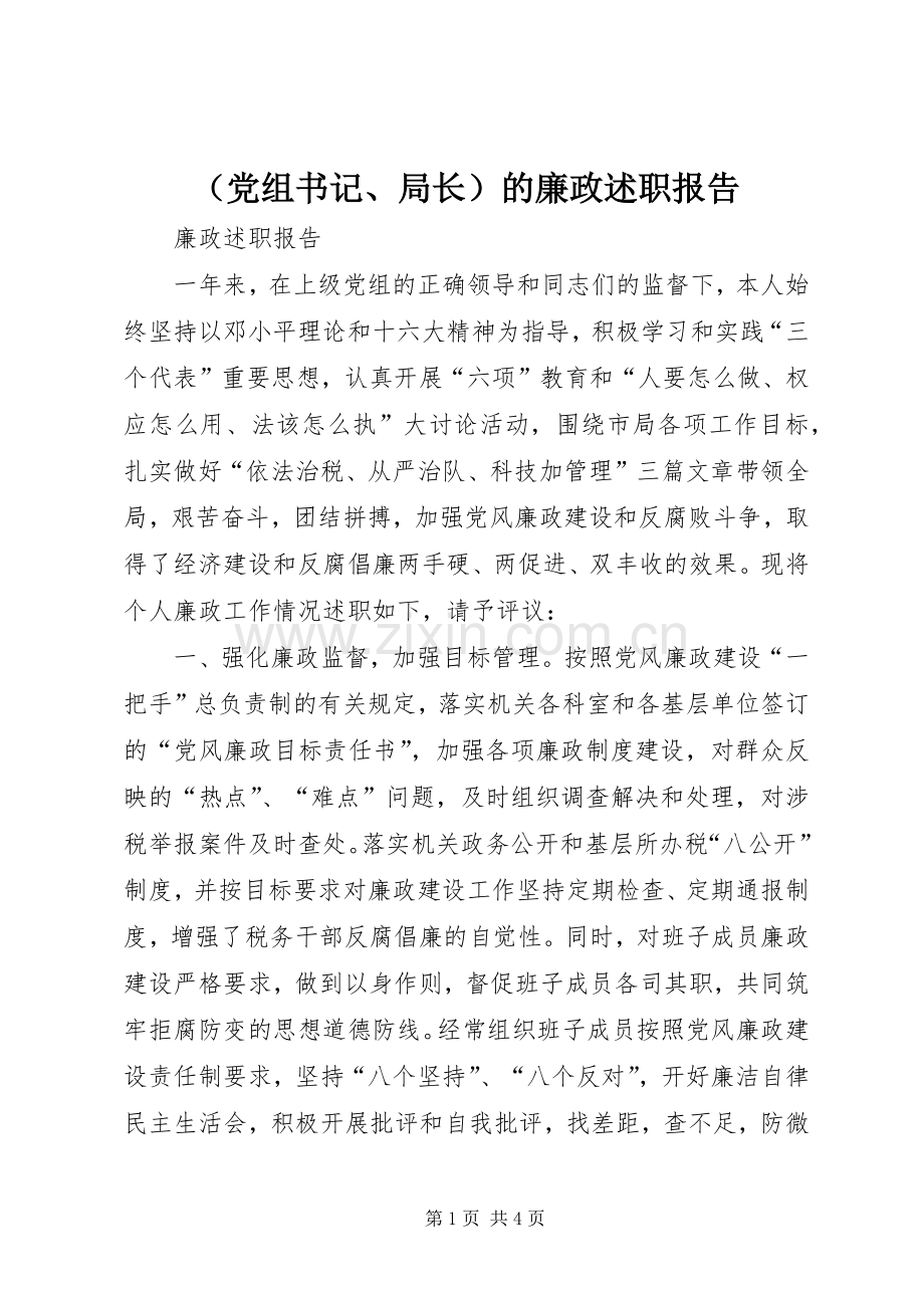 （党组书记、局长）的廉政述职报告.docx_第1页