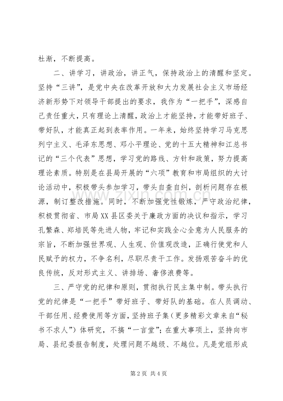 （党组书记、局长）的廉政述职报告.docx_第2页