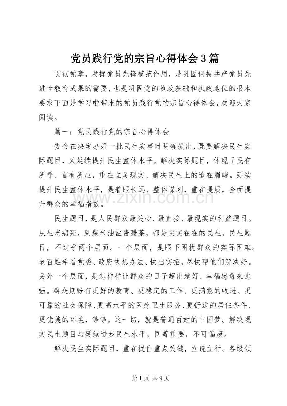 党员践行党的宗旨心得体会3篇.docx_第1页