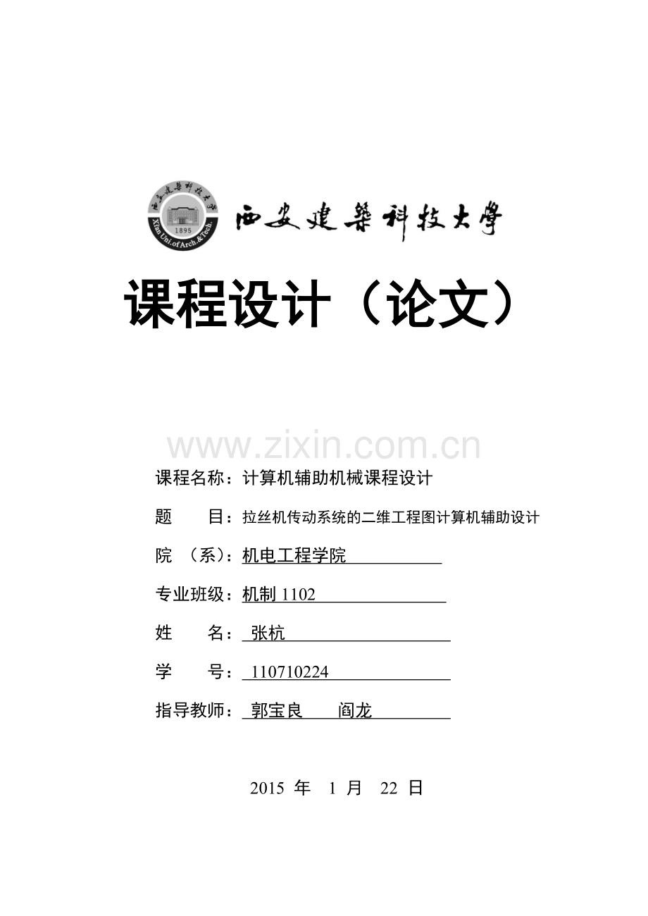 CAD课程设计任务书(拉丝机传动系统).doc_第1页