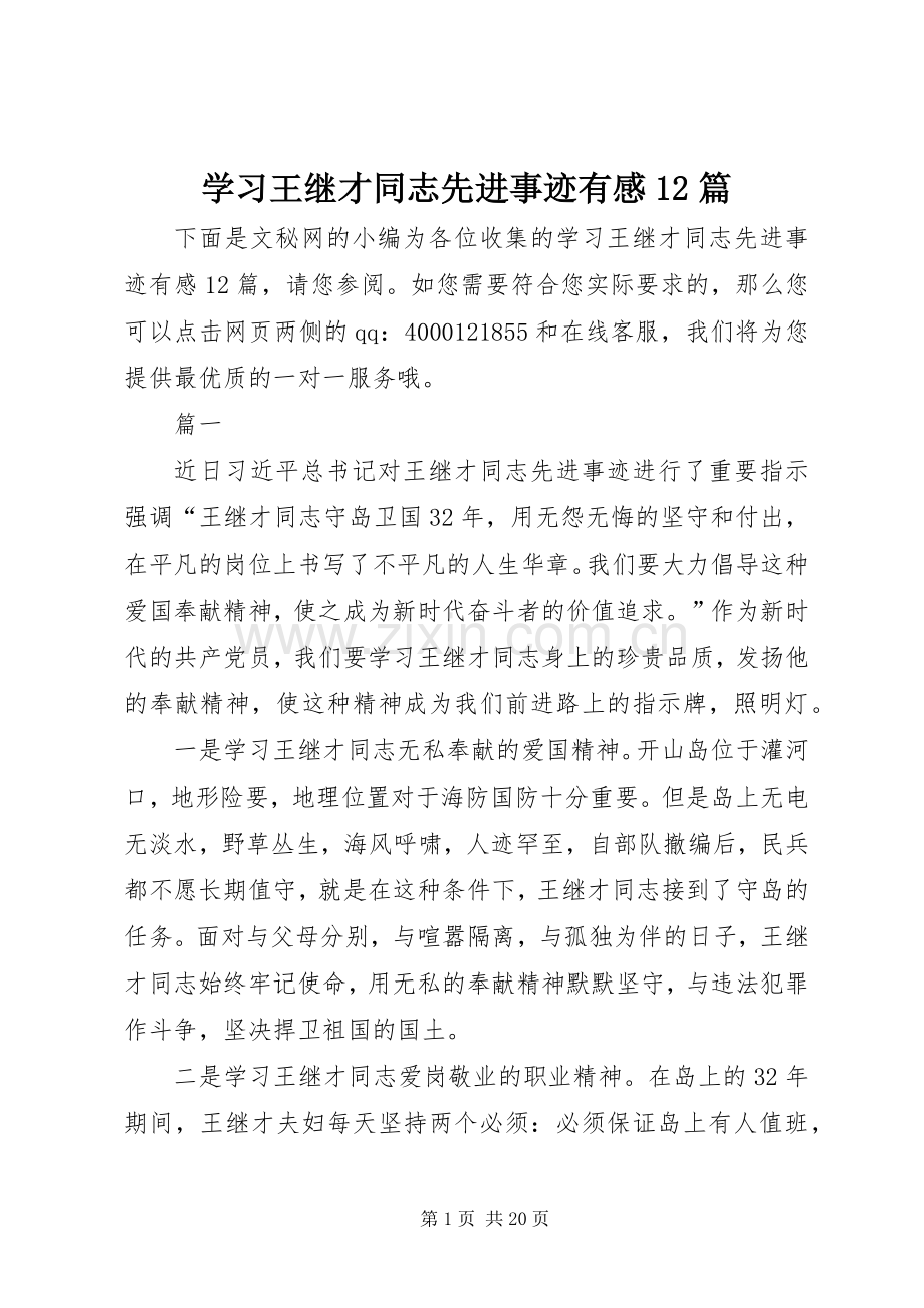 学习王继才同志先进事迹有感12篇.docx_第1页