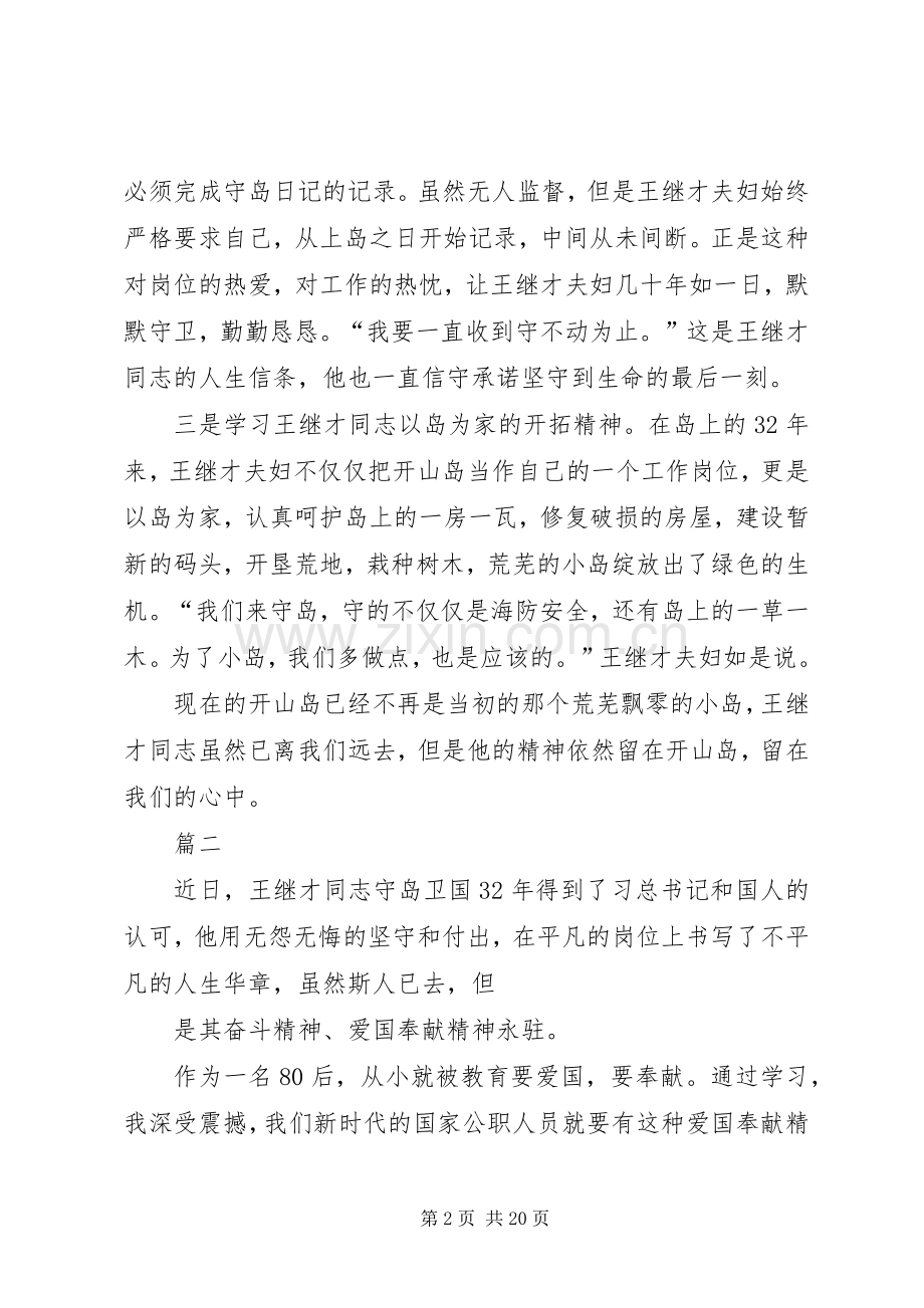 学习王继才同志先进事迹有感12篇.docx_第2页