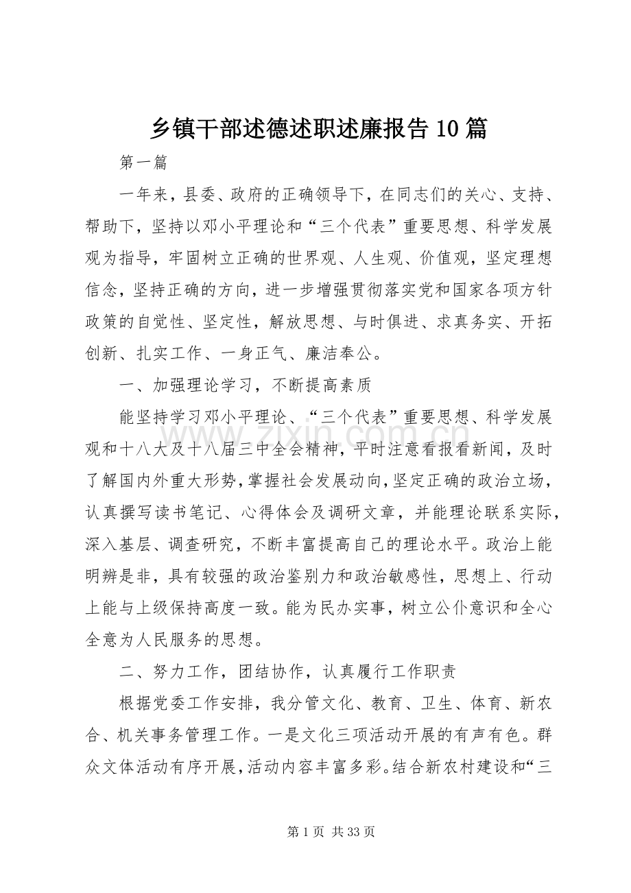 乡镇干部述德述职述廉报告10篇.docx_第1页