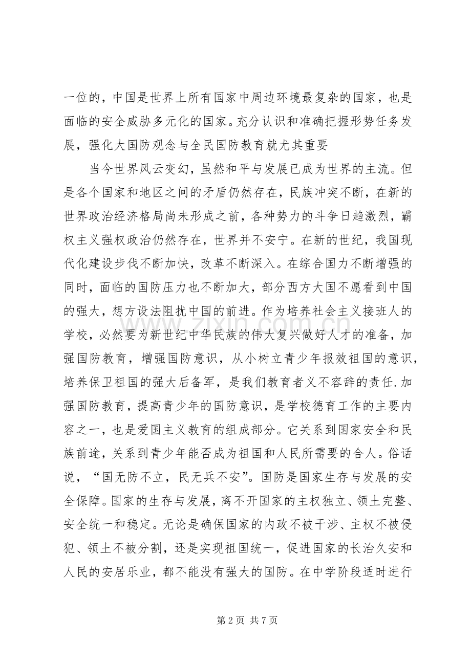 国防教育心得体会20XX年多篇.docx_第2页