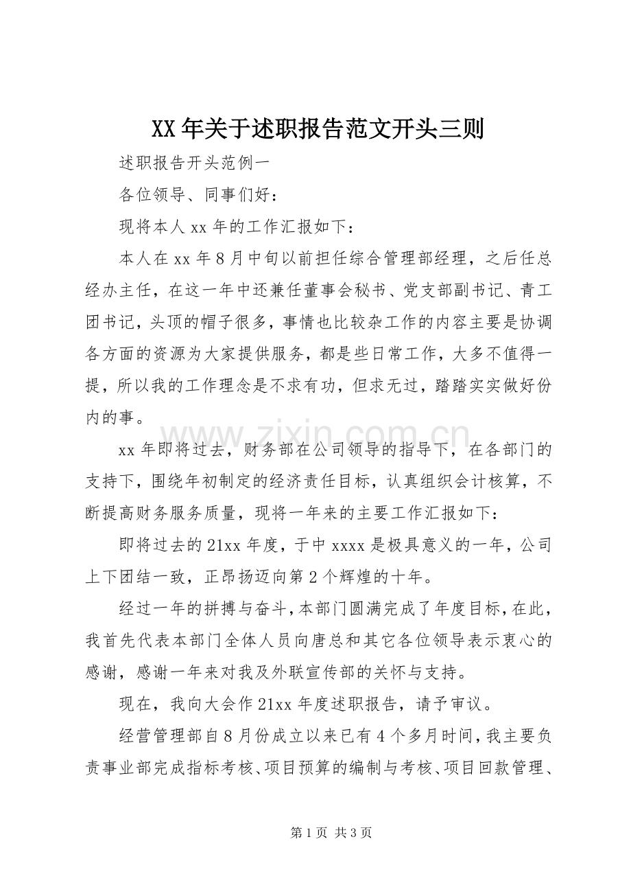 XX年关于述职报告范文开头三则.docx_第1页