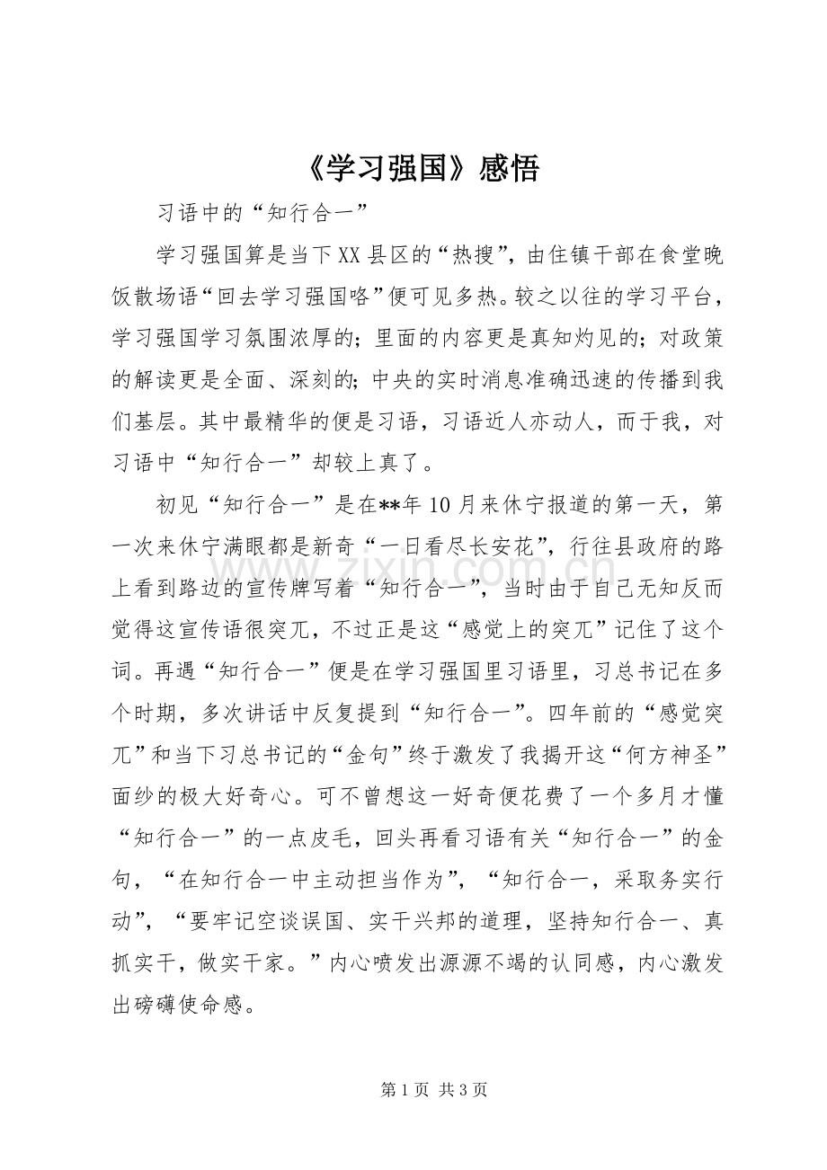 《学习强国》感悟.docx_第1页