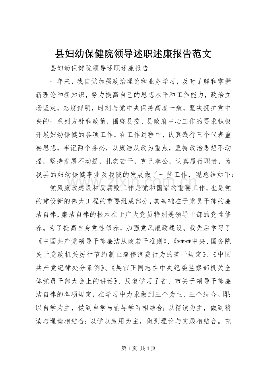 县妇幼保健院领导述职述廉报告范文.docx_第1页