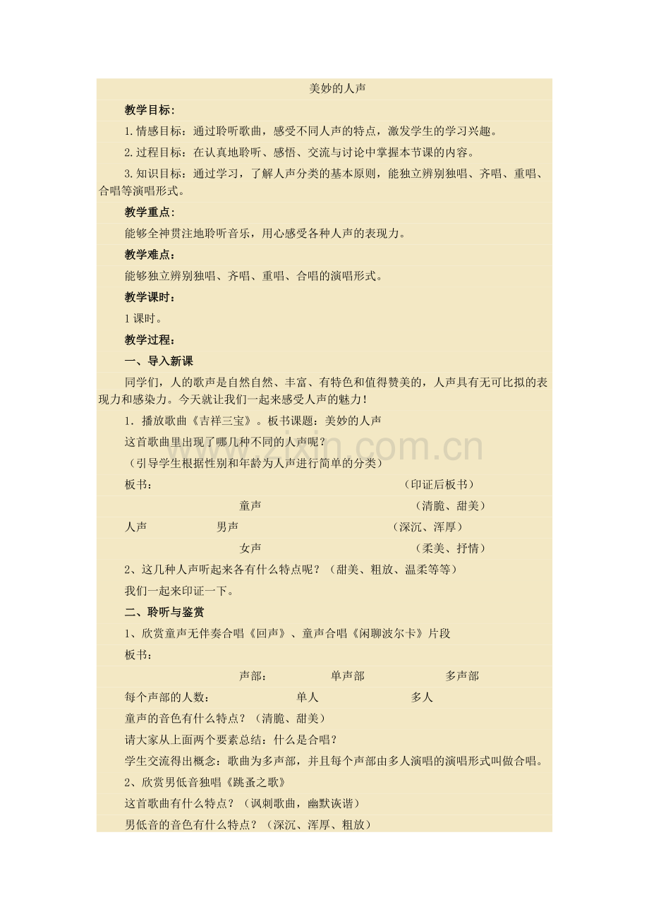 《美妙的人声》设计.doc_第1页