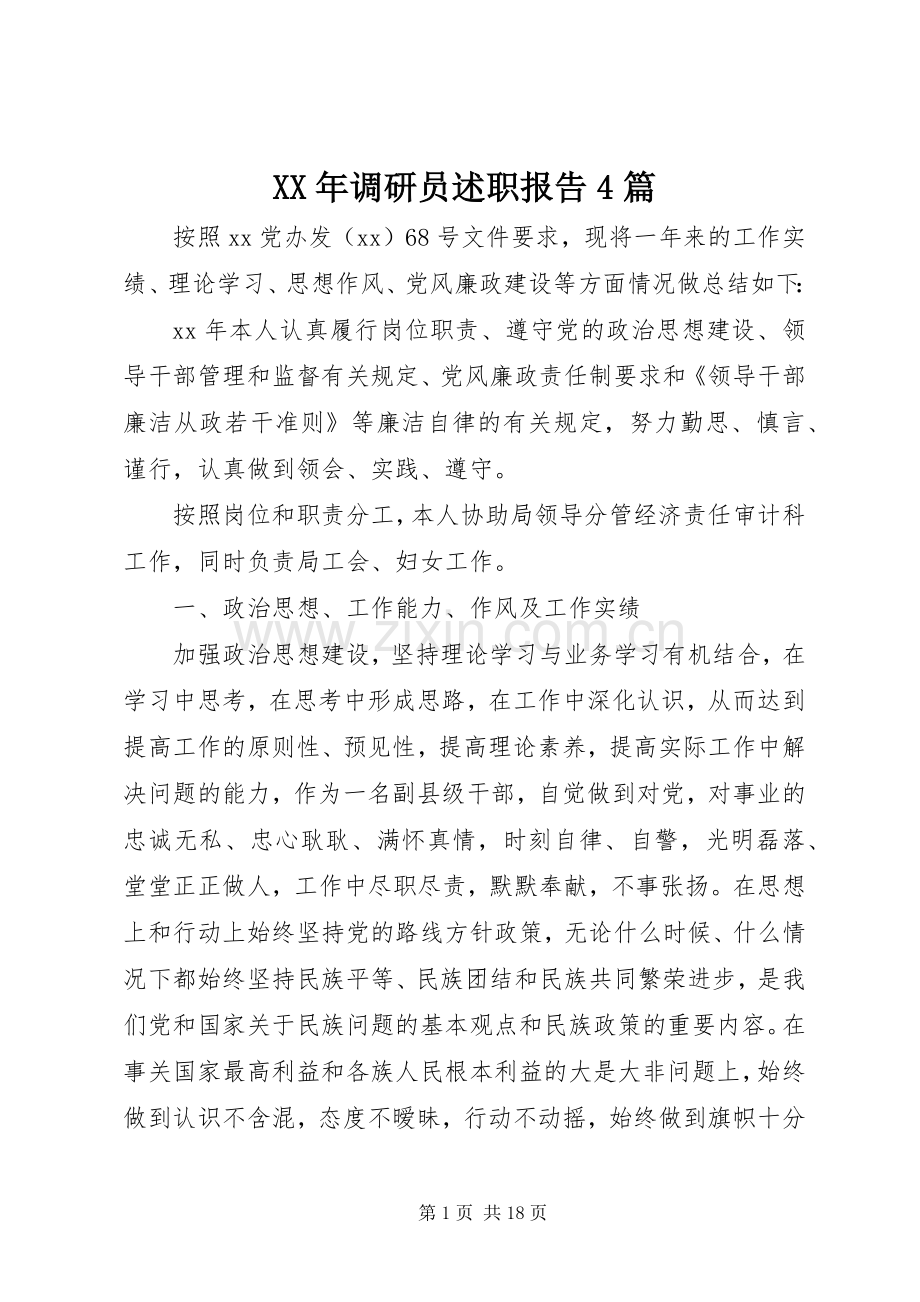 XX年调研员述职报告4篇.docx_第1页
