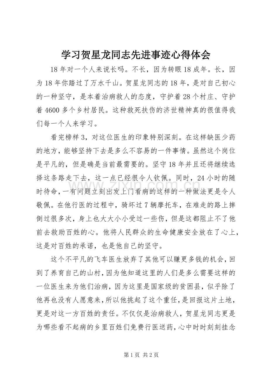 学习贺星龙同志先进事迹心得体会.docx_第1页