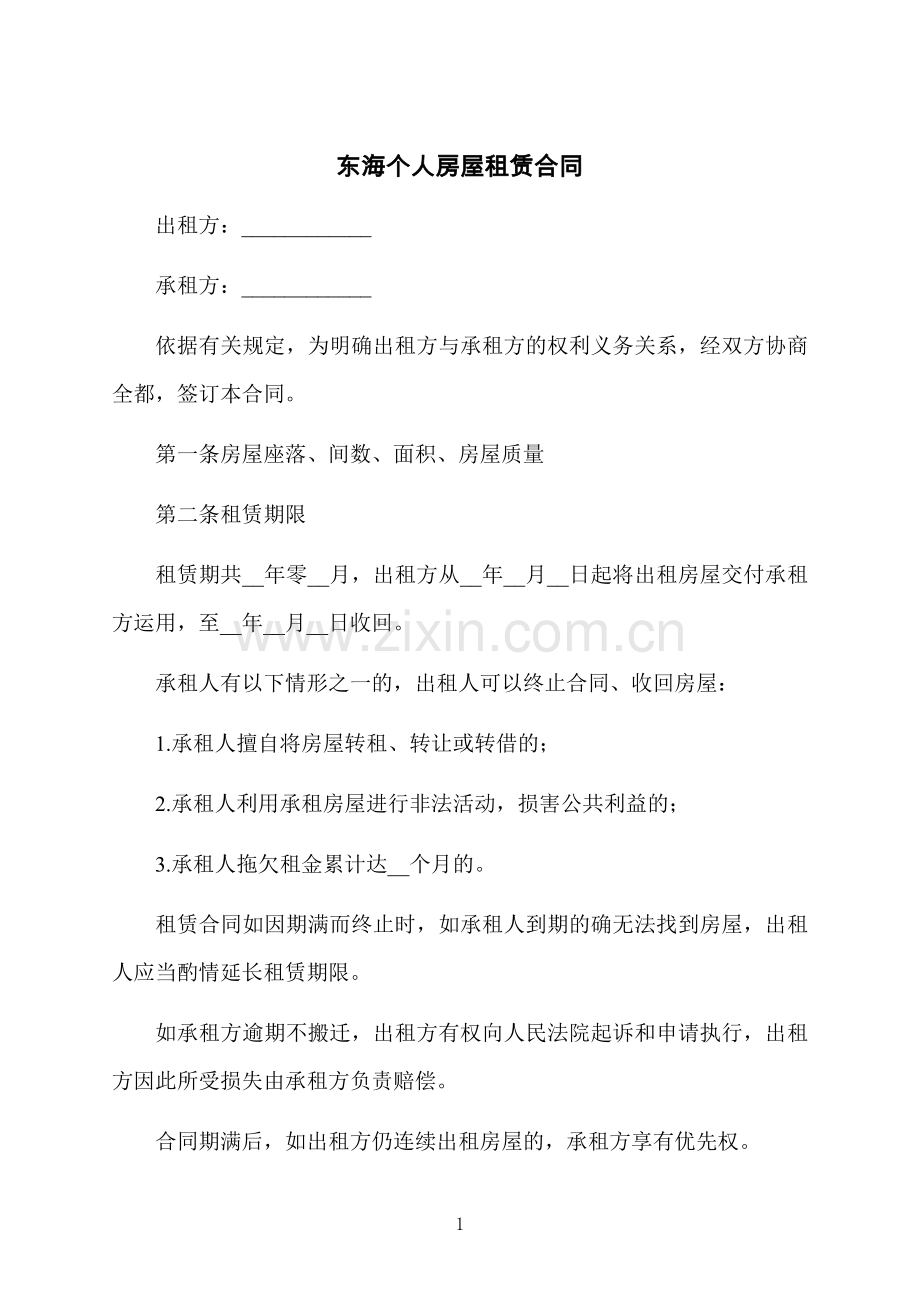 东海个人房屋租赁合同.docx_第1页
