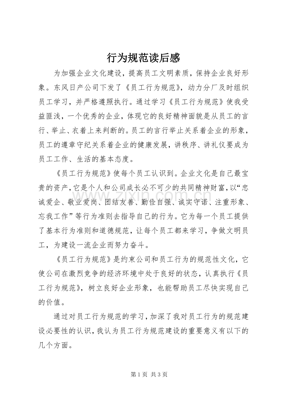 行为规范读后感.docx_第1页