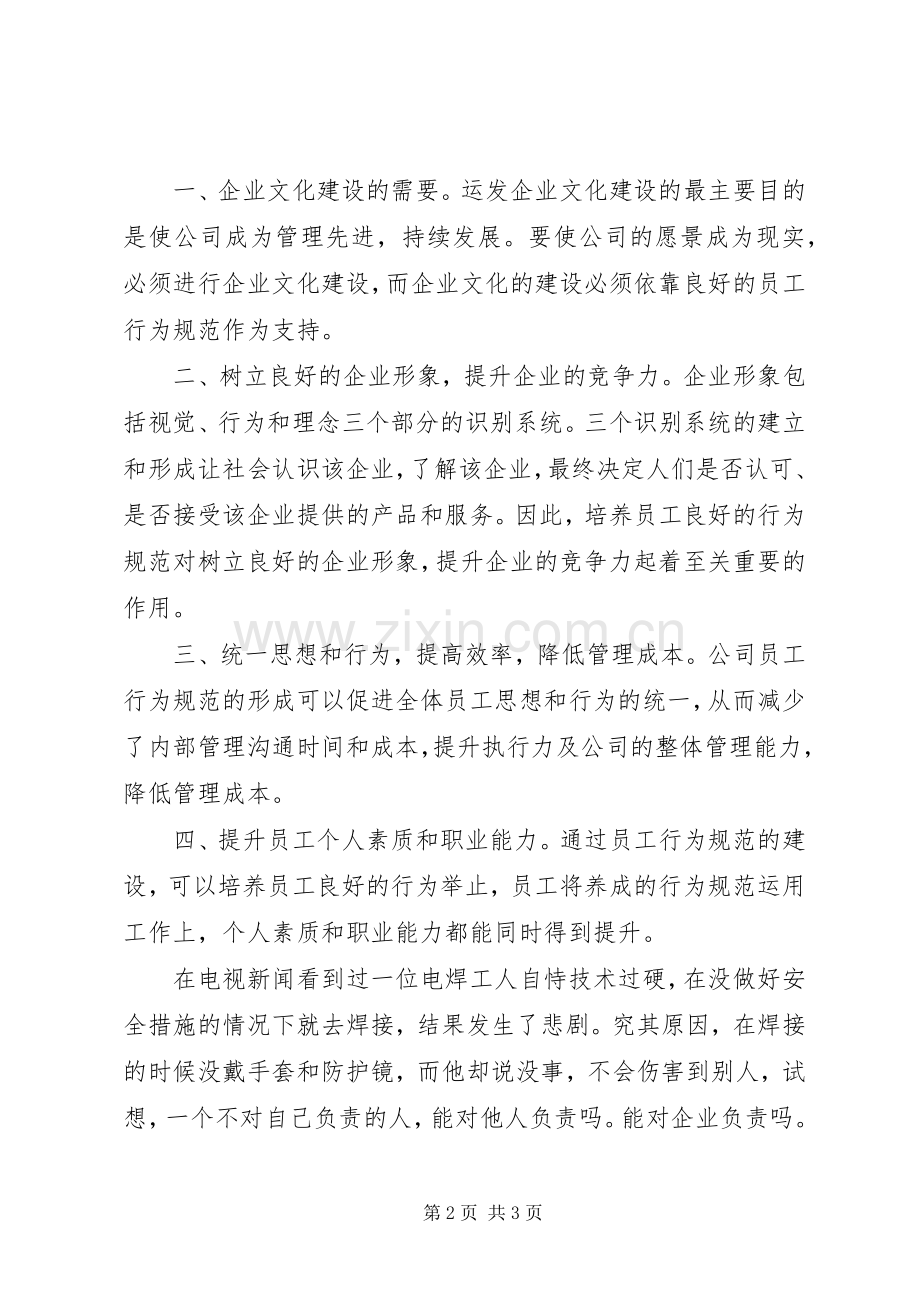 行为规范读后感.docx_第2页