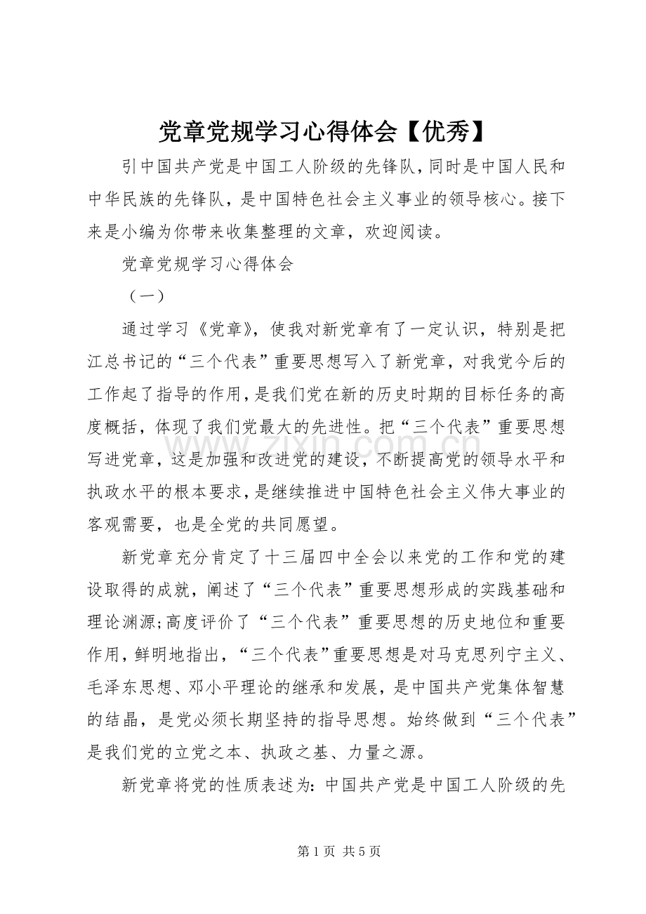 党章党规学习心得体会【优秀】.docx_第1页