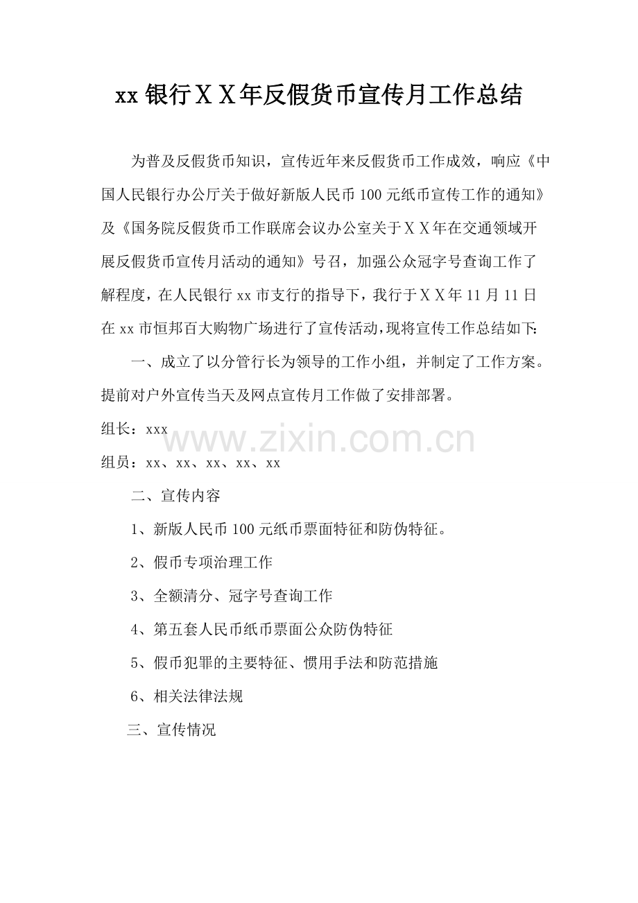 银行反假货币宣传月工作总结.doc_第1页