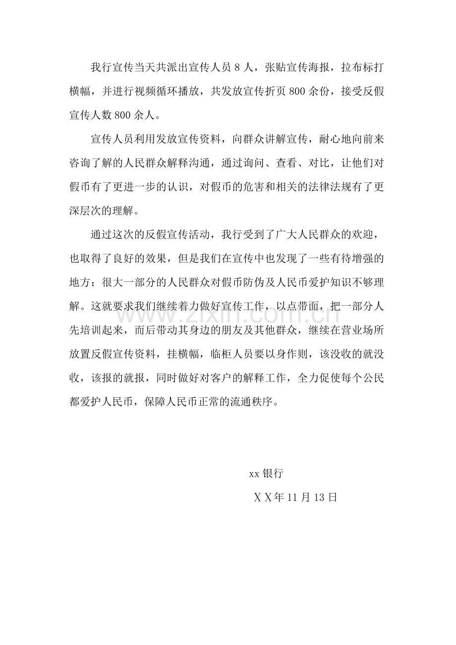 银行反假货币宣传月工作总结.doc_第2页