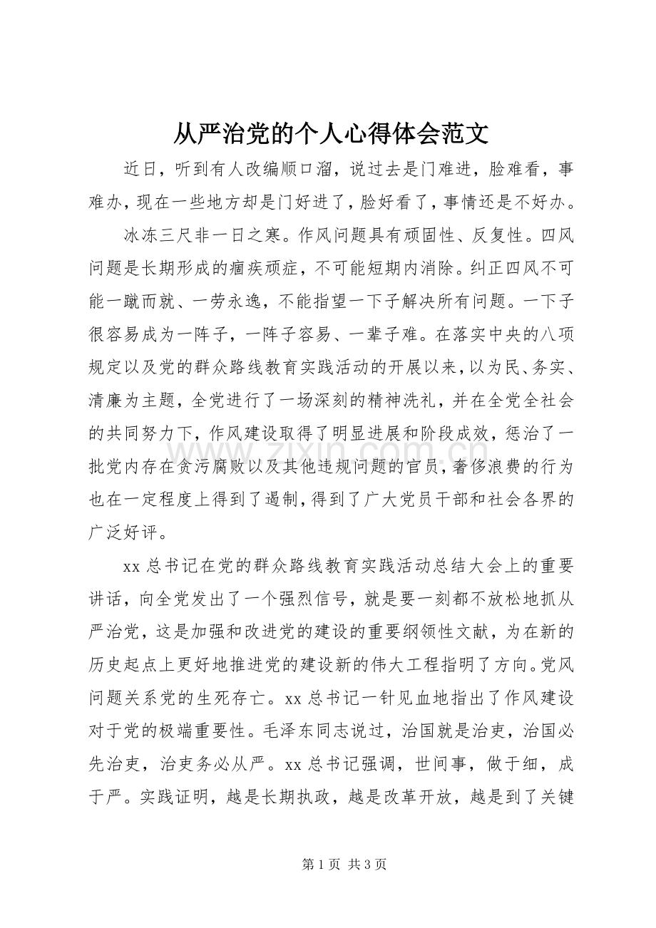 从严治党的个人心得体会范文.docx_第1页