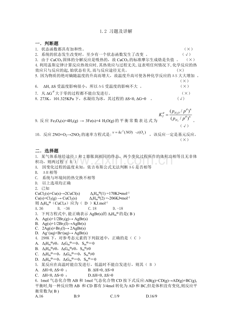 新大学化学1--3章答案.doc_第1页