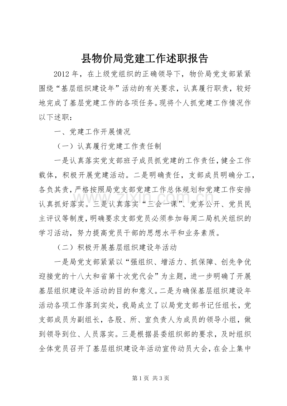 县物价局党建工作述职报告.docx_第1页