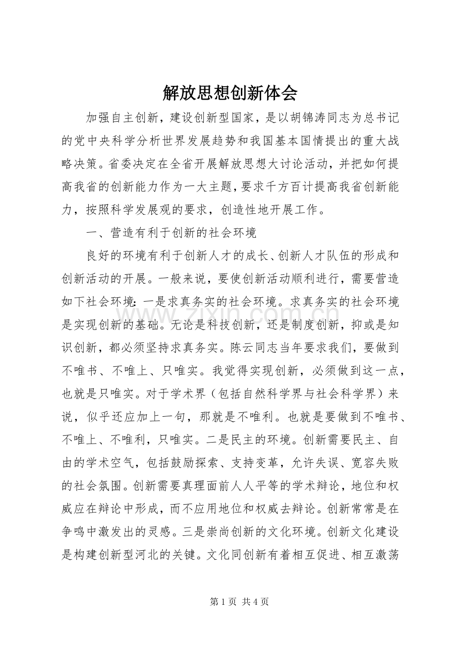 解放思想创新体会.docx_第1页