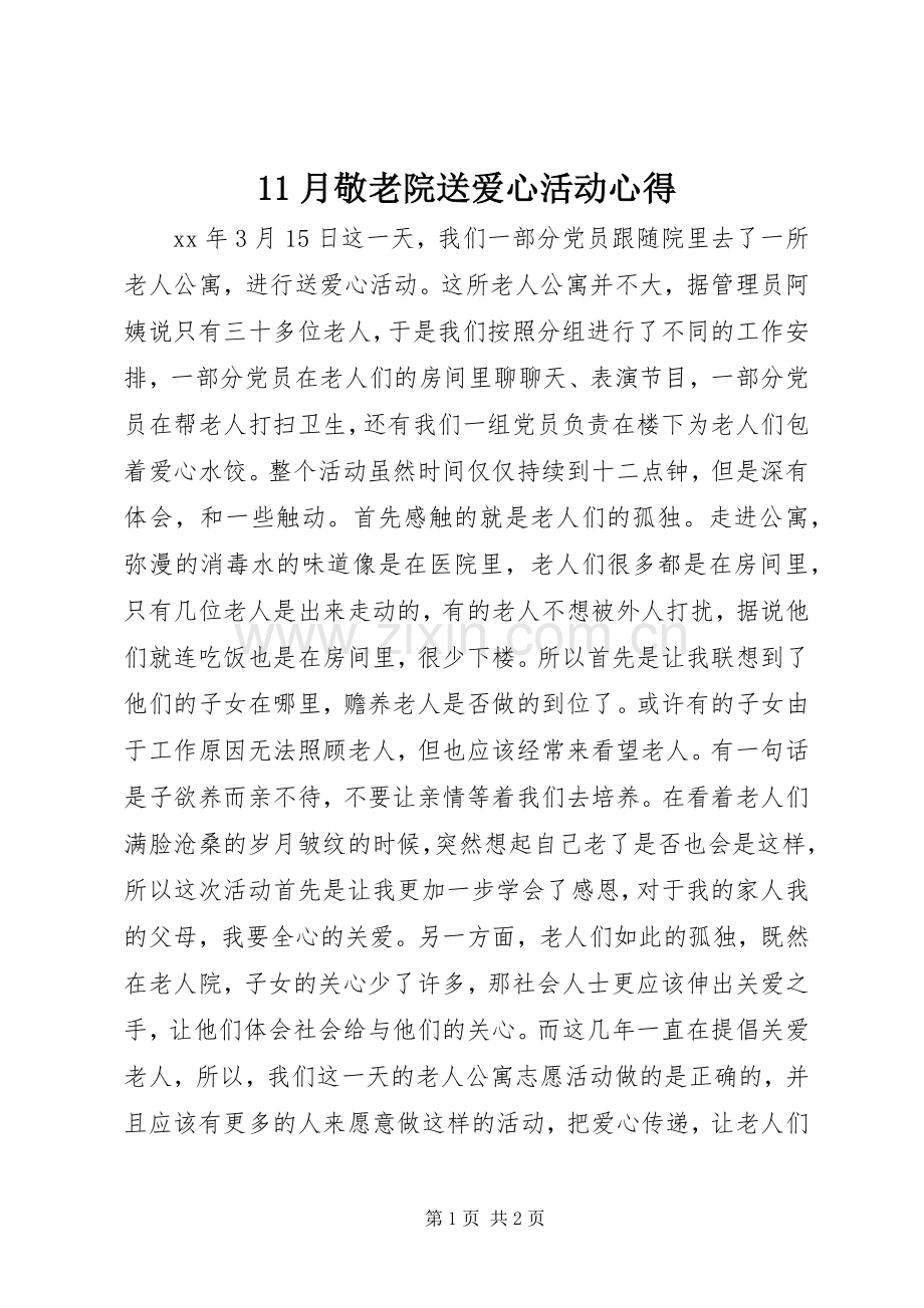 11月敬老院送爱心活动心得.docx_第1页