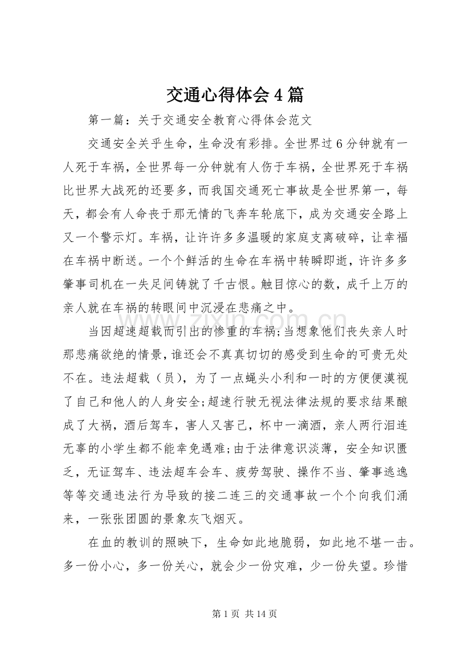 交通心得体会4篇.docx_第1页