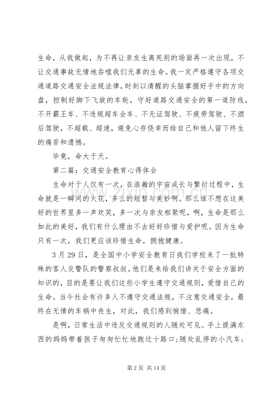 交通心得体会4篇.docx_第2页