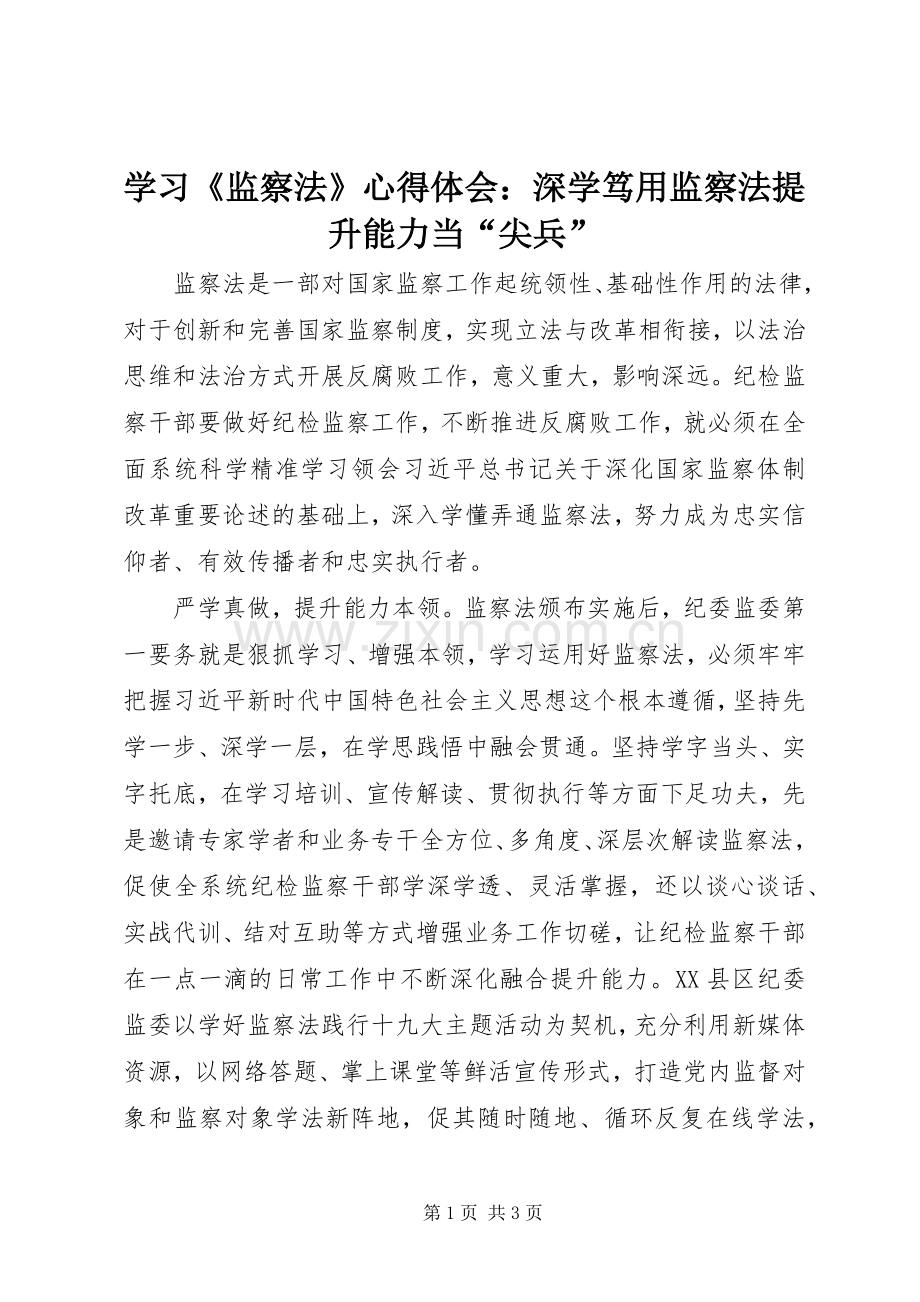 学习《监察法》心得体会：深学笃用监察法提升能力当“尖兵”.docx_第1页