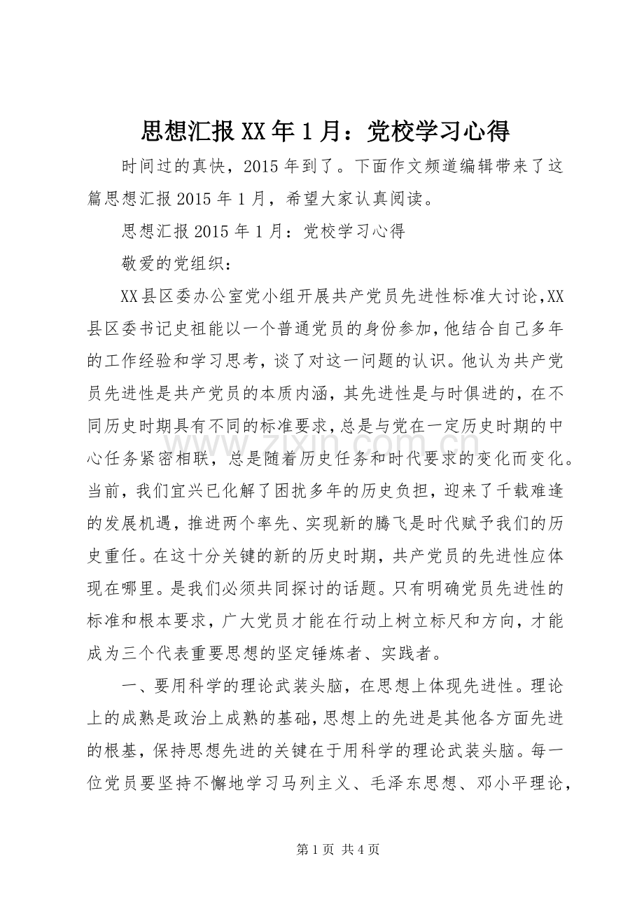 思想汇报XX年1月：党校学习心得.docx_第1页