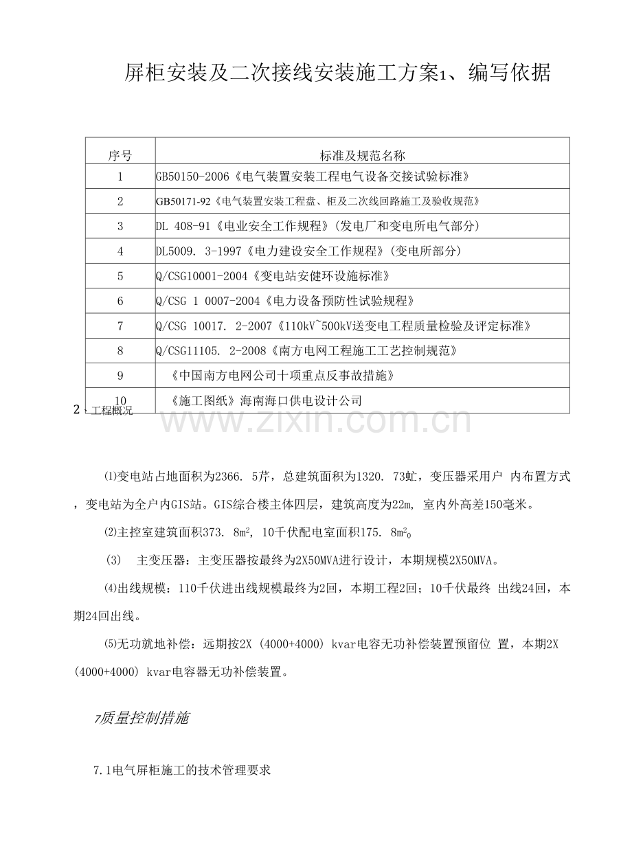 屏柜安装及二次安装施工方案.docx_第1页