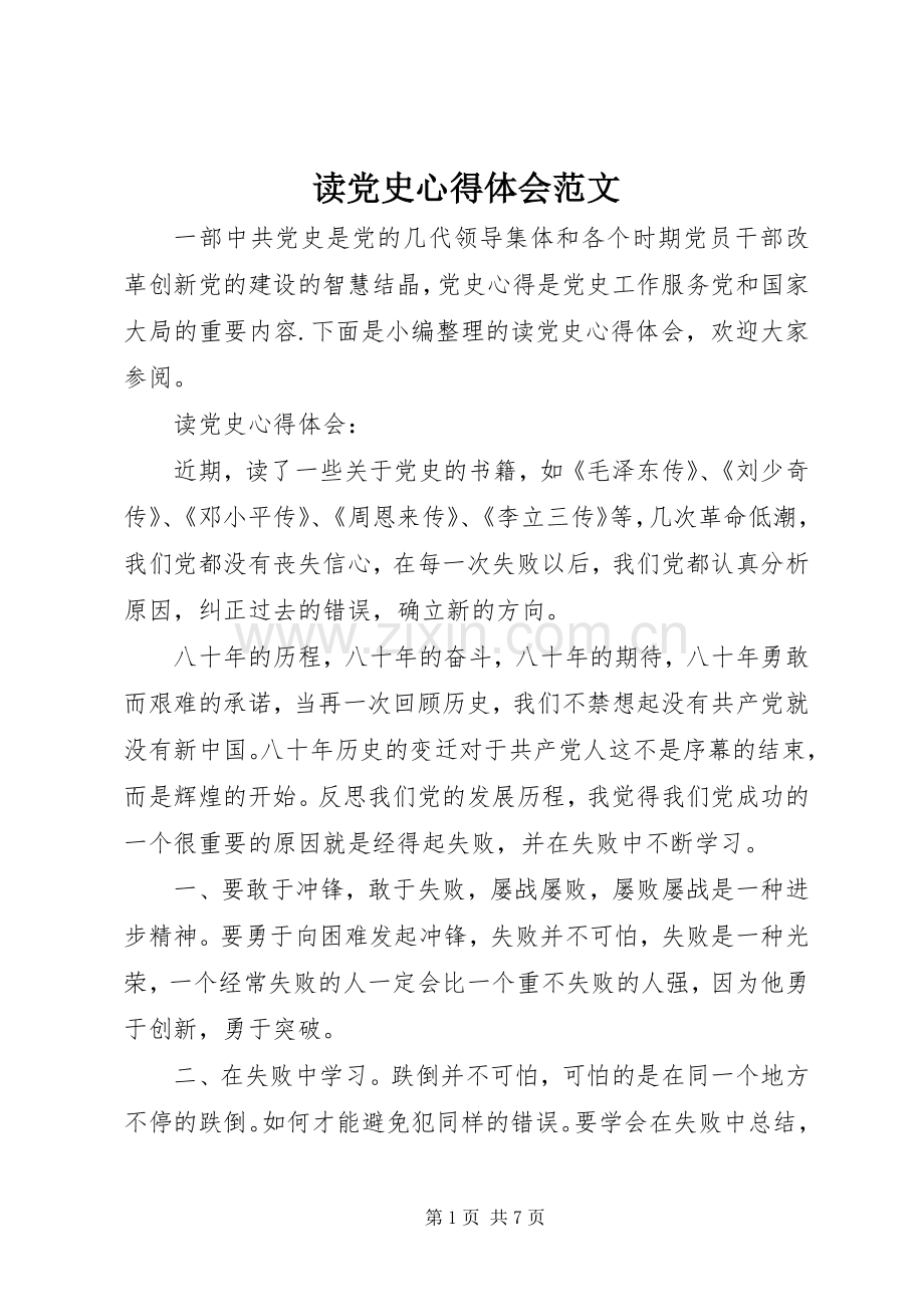 读党史心得体会范文.docx_第1页