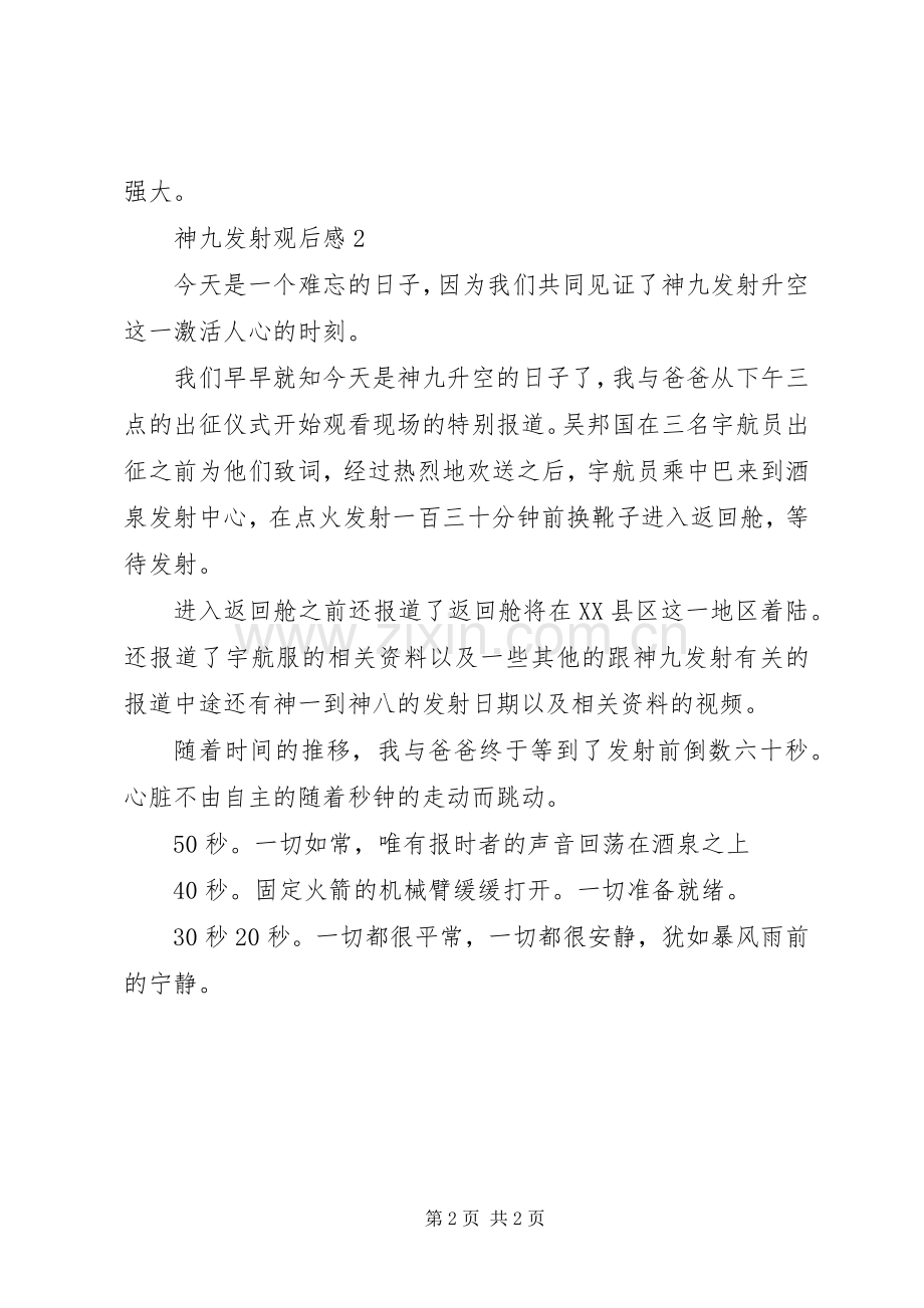 神九发射观后感.docx_第2页