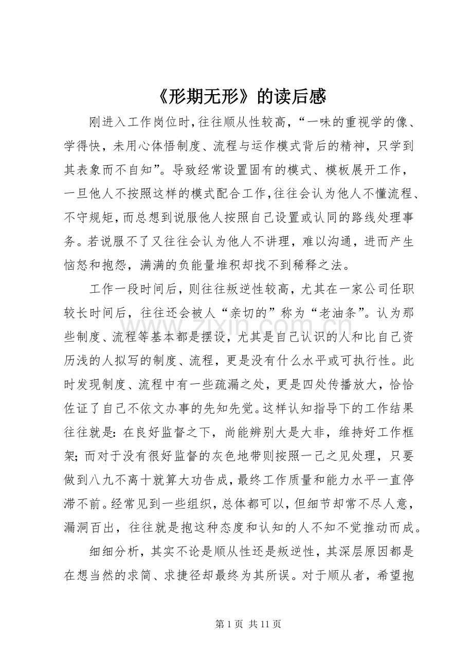 《形期无形》的读后感.docx_第1页