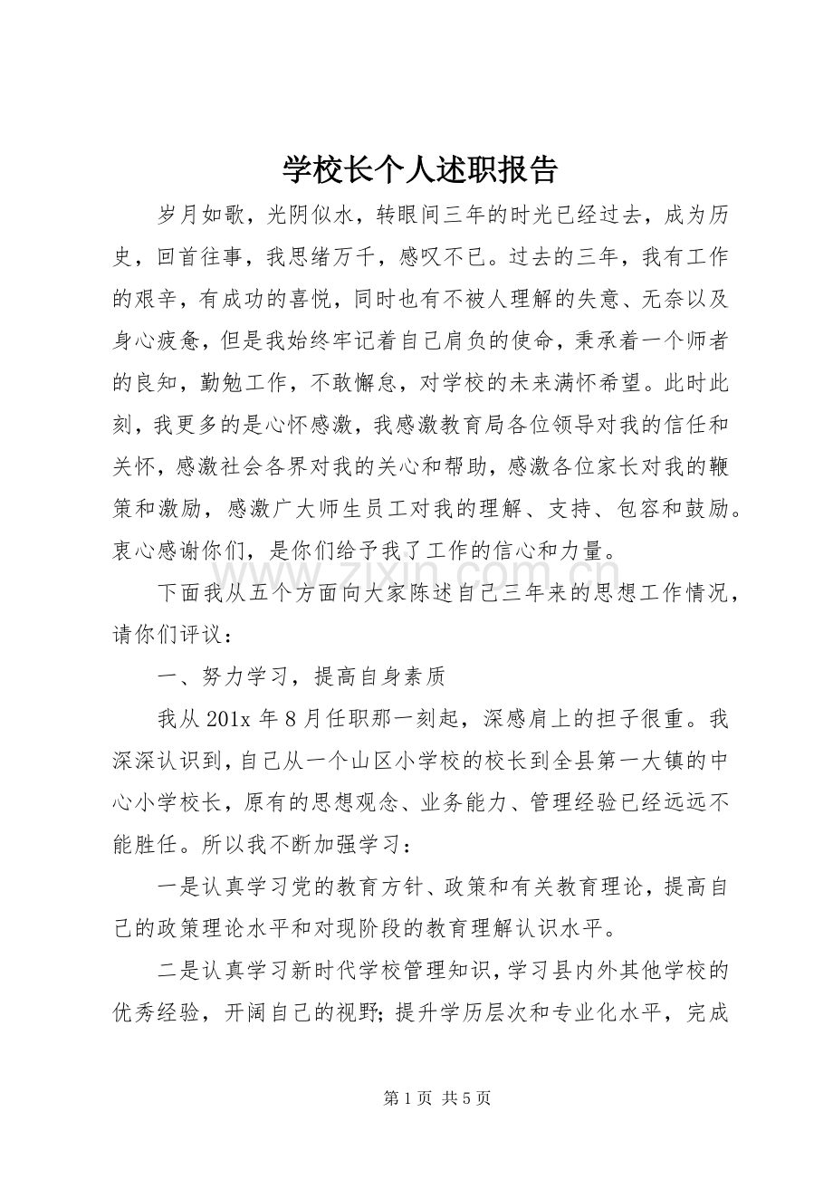 学校长个人述职报告 (25).docx_第1页