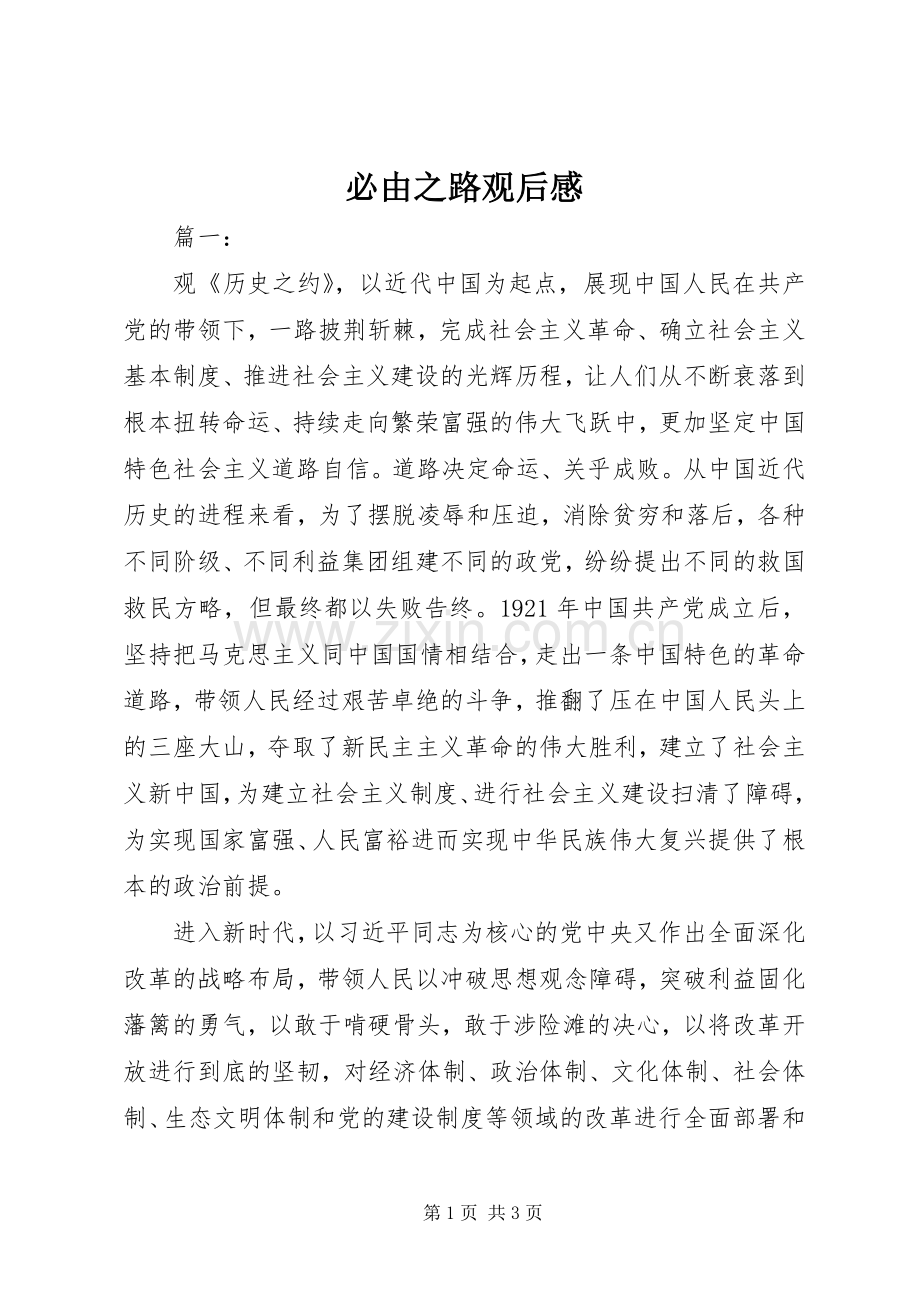 必由之路观后感.docx_第1页