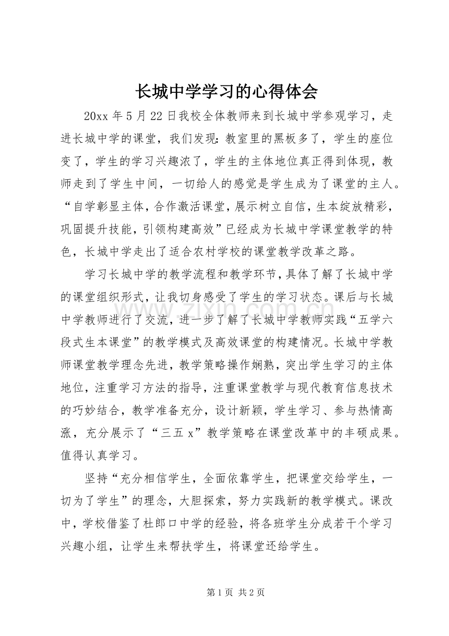 长城中学学习的心得体会.docx_第1页