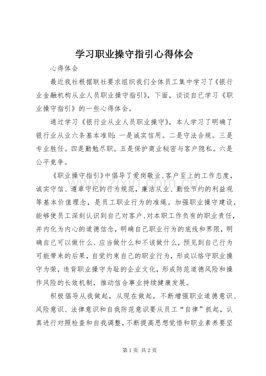 学习职业操守指引心得体会.docx_第1页