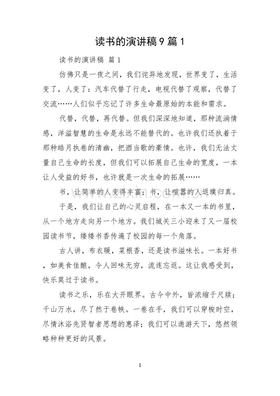 读书的演讲稿9篇.docx_第1页