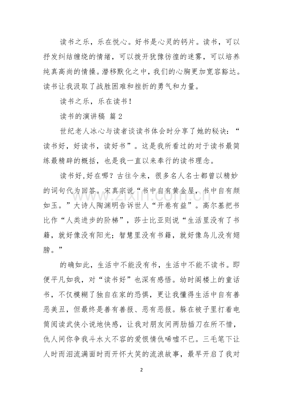 读书的演讲稿9篇.docx_第2页
